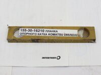 155-30-16210 Пластина катка
